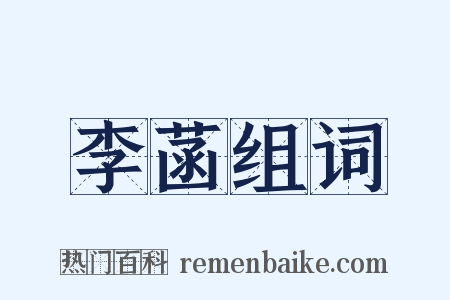 李菡组词是什么意思的图片